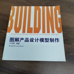 图解产品设计模型制作