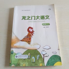 龙之门大语文 第四册下