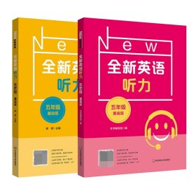 【假一罚四】全新英语听力·五年级（基础版+提高版）全2册本书编写组