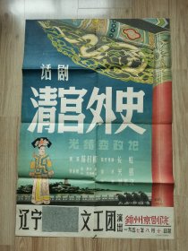 话剧--清宫外史（1957年八月十日起辽宁文工团在锦州京剧院演出）