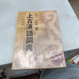 上古汉语词典