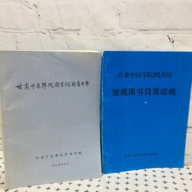 甘肃省中医学院图书馆图书目录 馆藏图书目录续编