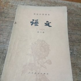 高级中学课本语文第六册8