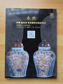 禾煦 中禾2024年文物艺术品拍卖会