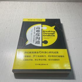 高难度沟通:麻省理工高人气沟通课