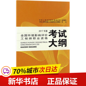 环境影响评价工程师考试教材2017全国环境影响评价工程师职业资格考试大纲（环评师）