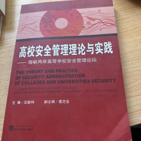 高校安全管理理论与实践:海峡两岸高等学校安全管理论坛:adminstration forum of colleges and universities between the two sides of the Taiwan straits