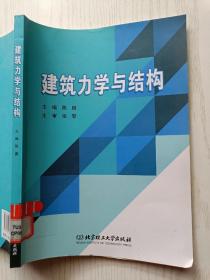 建筑力学与结构   陈鹏  张黎   北京理工大学出版社