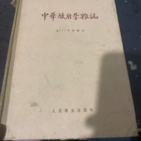 中华放射学杂志 1957年合订本（1-4号）