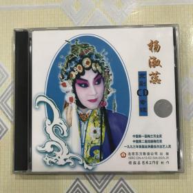 杨淑蕊京剧专辑（2CD）【祭江、刘兰芝、大登殿、怜香伴、望江亭、状元媒、女起解、玉堂春、西厢记。全新未拆封！】