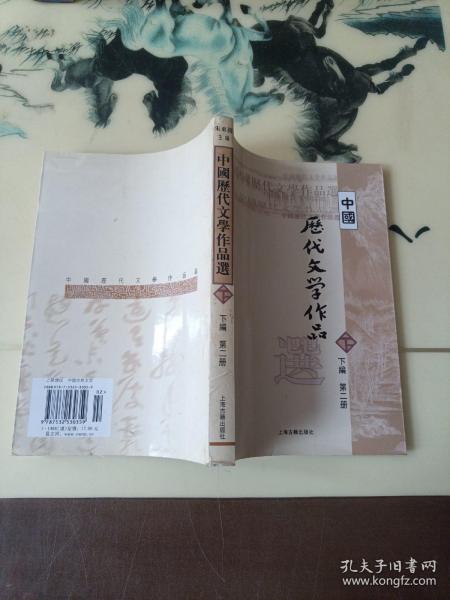 中国历代文学作品  下  （下编 第2册）