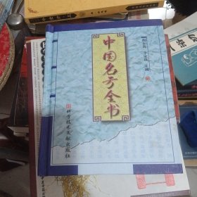中国名方全书
