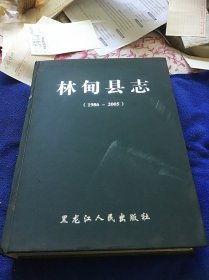 林甸县志精装本一版一印