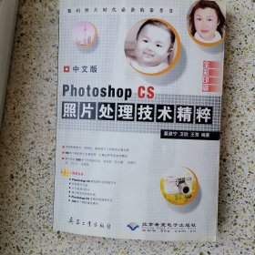 中文版 PhotoshopCS 照片处理技术精粹