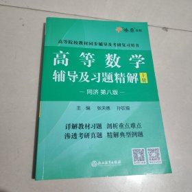 高等数学辅导及习题精解上册同济第八版