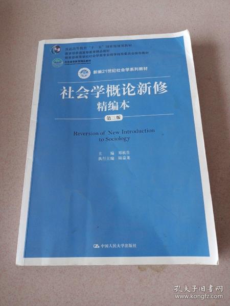 社会学概论新修精编本（第三版）（新编21世纪社会学系列教材；北京高等教育精品教材；教育部高等学校