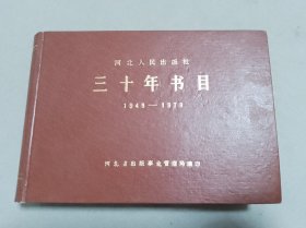 河北人民出版社 三十年书目1949-1979