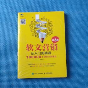 软文营销从入门到精通 第3卷 100000+爆款文案速成