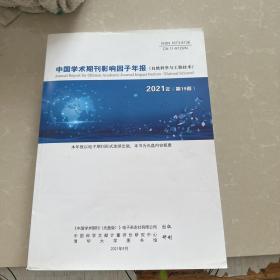 中国学术期刊评价研究报告（武大版）（2017-2018）