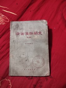 广西僮族简史（初稿），