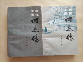 唐祝文周四杰传 上下册