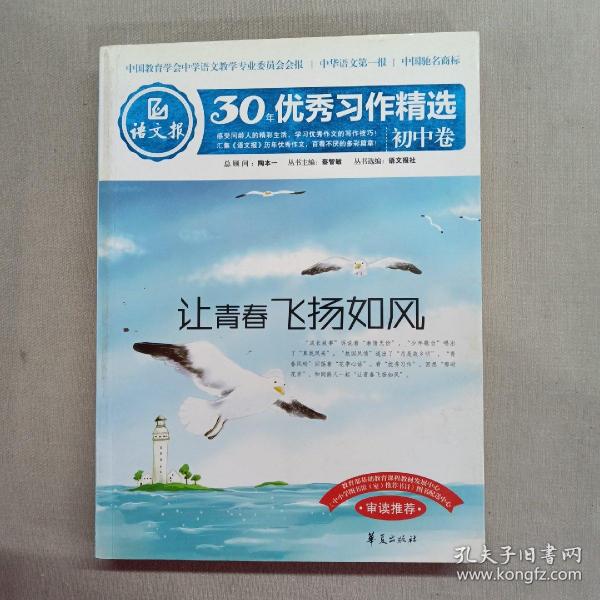 语文报30年优秀习作精选（初中卷）：让青春飞扬如风