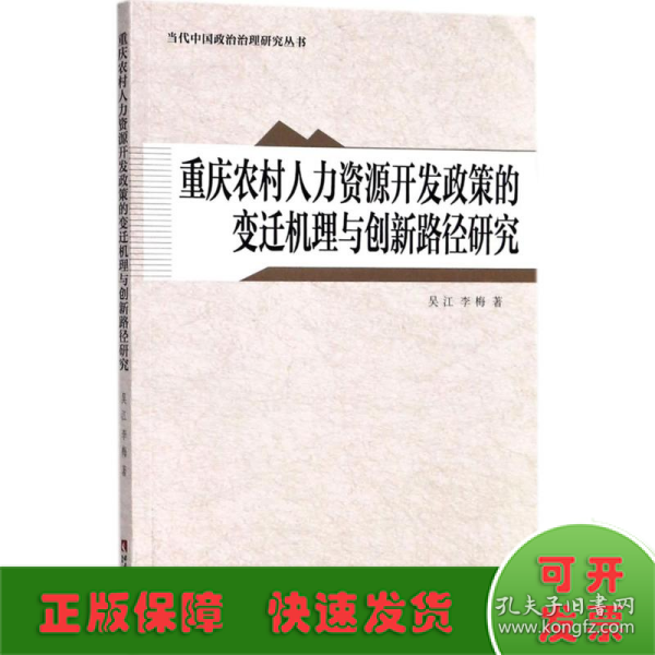 重庆农村人力资源开发政策的变迁机理与创新路径研究