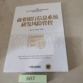 商业银行信息系统研发风险管控