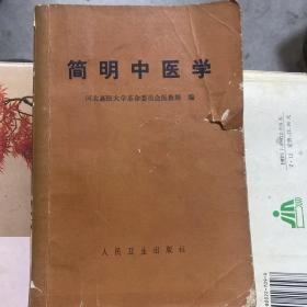 简明中医学