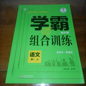 学霸组合训练 题中题 语文高一上（新高考 新题型）