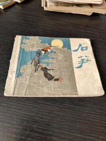 石笋--上美版精品老版古典连环画绘画精美