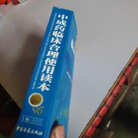 中成药临床合理使用读本