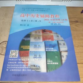 高中历史辅助教程（选修1+2+3+4）2021全新升级2.0版.升级版