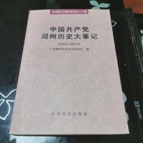 中国共产党湖州历史大事记:1949.4-1999.10