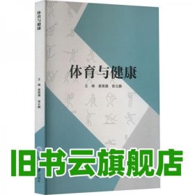 体育与健康 姜振捷,徐云鹏 重庆大学出版社 9787568927840