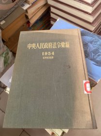 中央人民政府法令汇编1954 年精装