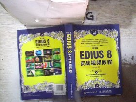 中文版EDIUS 8实战视频教程 华天印象 9787115431561 人民邮电出版社