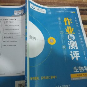 作业与测评生物学必修一