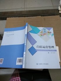 門(mén)店運(yùn)營(yíng)管理  有筆記