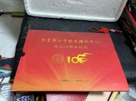 教育部小学校长培训中心成立10周年纪念（2000.5-2010.5）