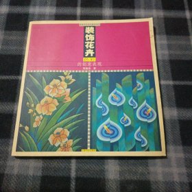 装饰花卉色彩的创意表现