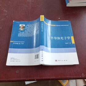 半导体光子学/中国科学院大学研究生教材系列