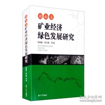 湖南省矿业经济绿色发展研究
