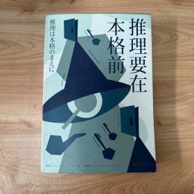 推理要在本格前（谷崎润一郎、芥川龙之介、太宰治等18位日本文豪作家，20篇让日本推理迈向黄金时代的里程碑作品）