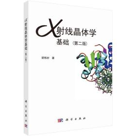 X射线晶体学基础