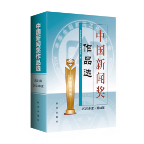 中国新闻奖作品选(2020年度一一一2023年可选下单备注）/正版全新可开发票/
