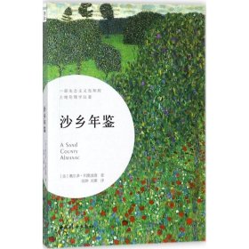 正版 沙乡年鉴 (美)奥尔多·利奥波德(Aldo Leopold) 著;侯烨,尤娜 译 中国妇女出版社