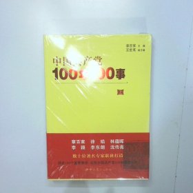 套装书 中国共产党100年100事	 上下