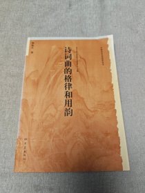 诗词曲的格律和用韵