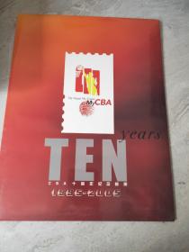 1995-2005 CBA十周年纪念邮册